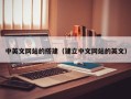 开平中英文网站的搭建（建立中文网站的英文）