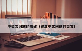 开平中英文网站的搭建（建立中文网站的英文）
