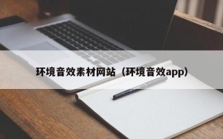 开平环境音效素材网站（环境音效app）