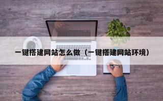 开平一键搭建网站怎么做（一键搭建网站环境）