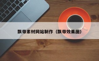 开平飘带素材网站制作（飘带效果图）