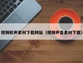 开平视频拟声素材下载网站（视频声音素材下载）