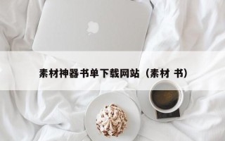 开平素材神器书单下载网站（素材 书）