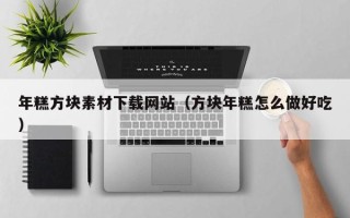 开平年糕方块素材下载网站（方块年糕怎么做好吃）