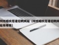 开平柯桥婚庆搭建招聘网站（柯桥婚庆搭建招聘网站有哪些）