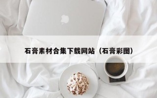 开平石膏素材合集下载网站（石膏彩图）