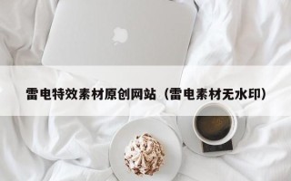 开平雷电特效素材原创网站（雷电素材无水印）