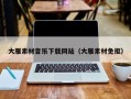 开平大雁素材音乐下载网站（大雁素材免抠）