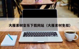 开平大雁素材音乐下载网站（大雁素材免抠）