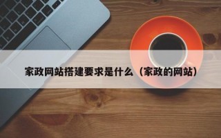 开平家政网站搭建要求是什么（家政的网站）