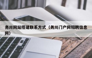 开平务川网站搭建联系方式（务川门户网招聘信息网）
