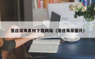 开平落日深海素材下载网站（落日海景图片）