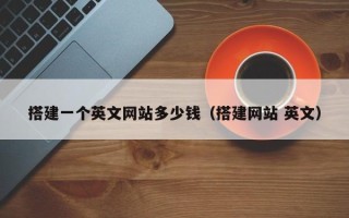 开平搭建一个英文网站多少钱（搭建网站 英文）