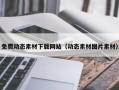 开平免费动态素材下载网站（动态素材图片素材）