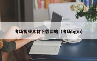 开平考场视频素材下载网站（考场bgm）