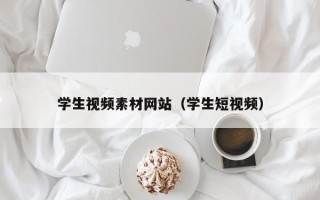 开平学生视频素材网站（学生短视频）
