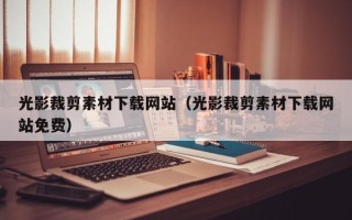 开平光影裁剪素材下载网站（光影裁剪素材下载网站免费）