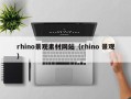 开平rhino景观素材网站（rhino 景观）