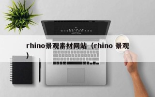 开平rhino景观素材网站（rhino 景观）
