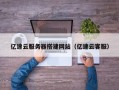 开平亿速云服务器搭建网站（亿速云客服）