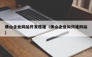 开平佛山企业网站开发搭建（佛山企业如何建网站）