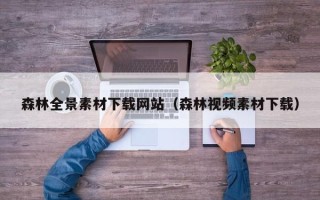 开平森林全景素材下载网站（森林视频素材下载）