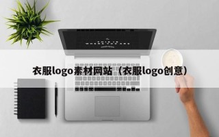 开平衣服logo素材网站（衣服logo创意）