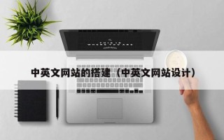开平中英文网站的搭建（中英文网站设计）