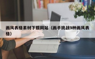 开平画风表格素材下载网站（画手挑战9种画风表格）