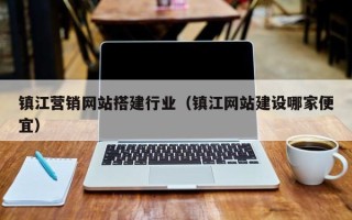 开平镇江营销网站搭建行业（镇江网站建设哪家便宜）