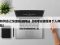 开平如何自己快速搭建网站（如何快速搭建个人网站）